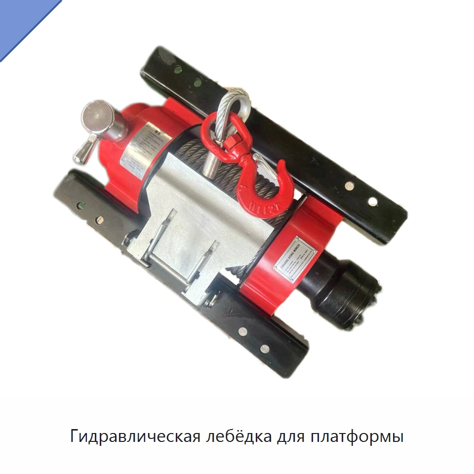 Гидравлическая лебёдка для платформы — Гидравлические лебедки