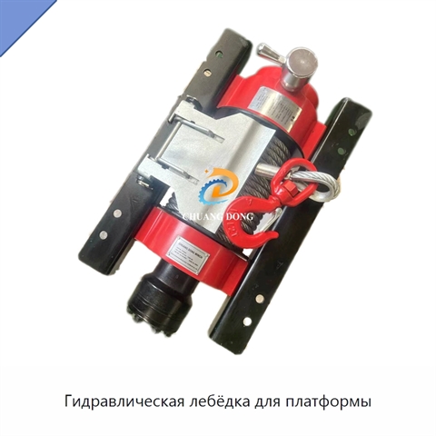 Гидравлическая лебёдка для платформы