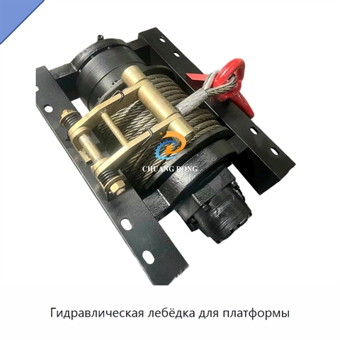 Гидравлическая лебёдка для платформы