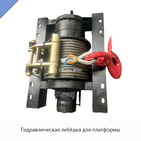 Гидравлическая лебёдка для платформы