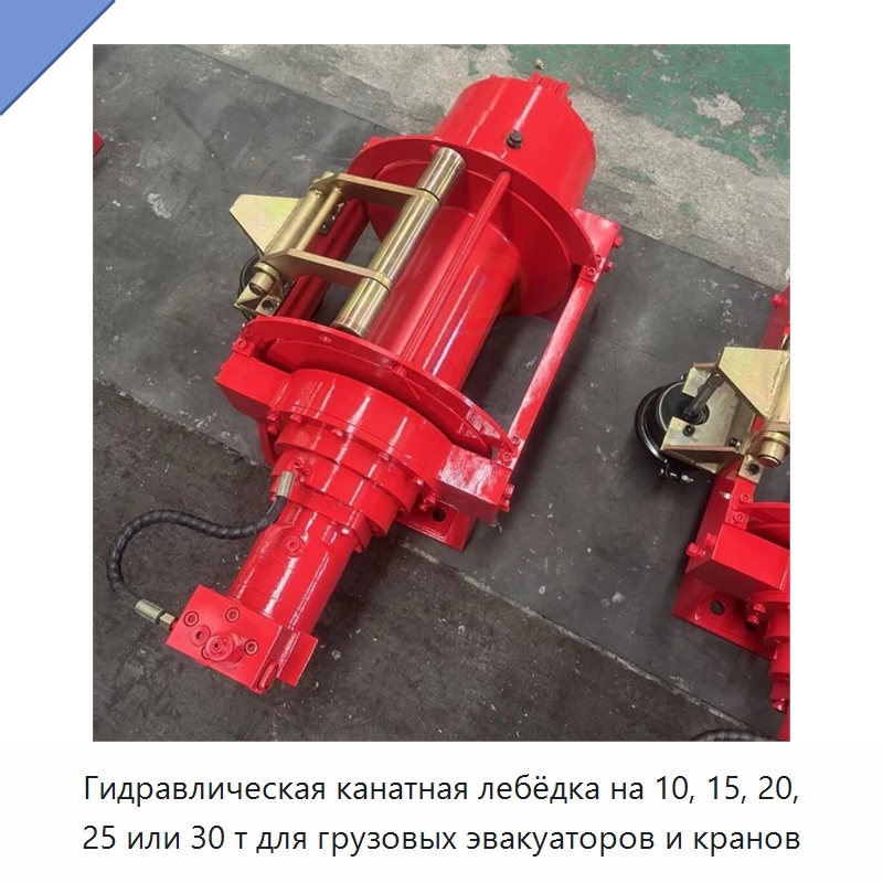 Гидравлическая канатная лебёдка на 10, 15, 20, 25 или 30 т для грузовых эвакуаторов и кранов — Гидравлические лебедки