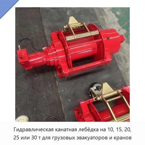 Гидравлическая канатная лебёдка на 10, 15, 20, 25 или 30 т для грузовых эвакуаторов и кранов