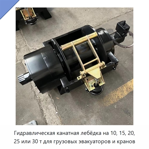 Гидравлическая канатная лебёдка на 10, 15, 20, 25 или 30 т для грузовых эвакуаторов и кранов