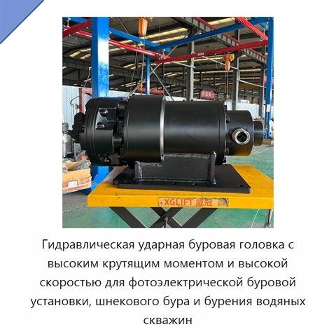 Гидравлическая ударная буровая головка с высоким крутящим моментом и высокой скоростью для фотоэлектрической буровой установки, шнекового бура и бурения водяных скважин