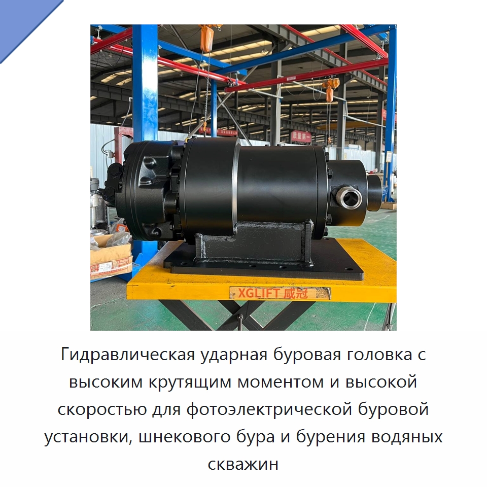 Гидравлическая ударная буровая головка с высоким крутящим моментом и высокой скоростью для фотоэлектрической буровой установки, шнекового бура и бурения водяных скважин — Запчасти для строительной техники