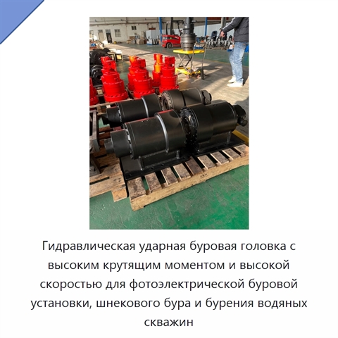 Гидравлическая ударная буровая головка с высоким крутящим моментом и высокой скоростью для фотоэлектрической буровой установки, шнекового бура и бурения водяных скважин