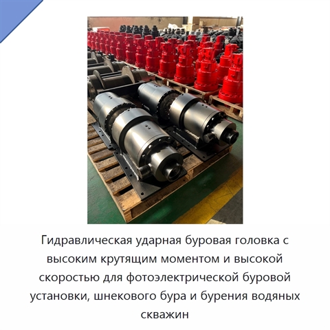Гидравлическая ударная буровая головка с высоким крутящим моментом и высокой скоростью для фотоэлектрической буровой установки, шнекового бура и бурения водяных скважин