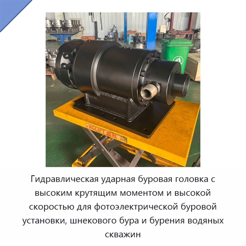 Гидравлическая ударная буровая головка с высоким крутящим моментом и высокой скоростью для фотоэлектрической буровой установки, шнекового бура и бурения водяных скважин