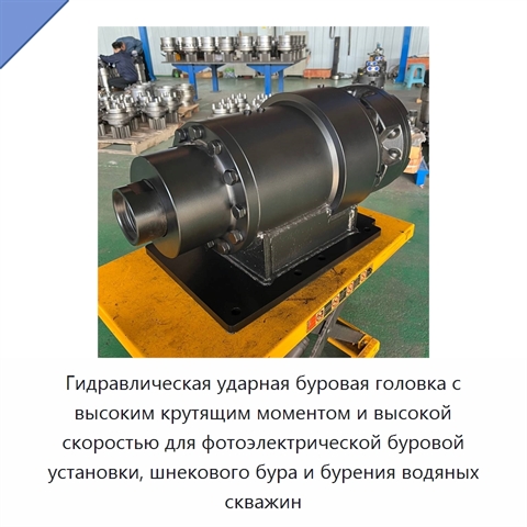Гидравлическая ударная буровая головка с высоким крутящим моментом и высокой скоростью для фотоэлектрической буровой установки, шнекового бура и бурения водяных скважин