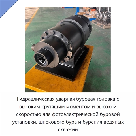 Гидравлическая ударная буровая головка с высоким крутящим моментом и высокой скоростью для фотоэлектрической буровой установки, шнекового бура и бурения водяных скважин