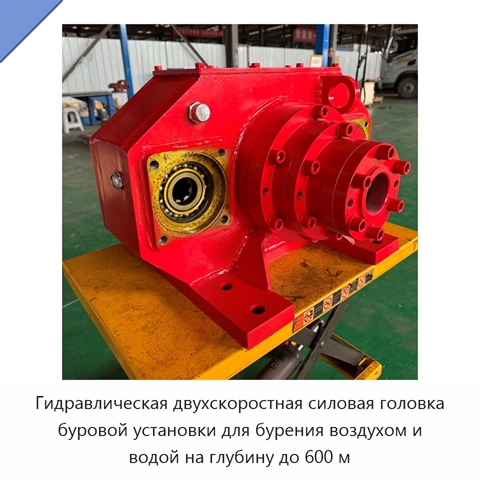 Гидравлическая двухскоростная силовая головка буровой установки для бурения воздухом и водой на глубину до 600 м