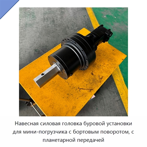 Навесная силовая головка буровой установки для мини-погрузчика с бортовым поворотом, с планетарной передачей