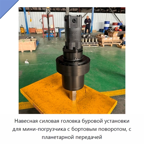 Навесная силовая головка буровой установки для мини-погрузчика с бортовым поворотом, с планетарной передачей