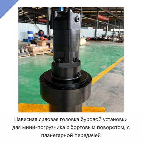 Навесная силовая головка буровой установки для мини-погрузчика с бортовым поворотом, с планетарной передачей