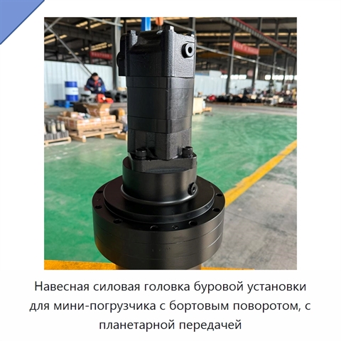 Навесная силовая головка буровой установки для мини-погрузчика с бортовым поворотом, с планетарной передачей