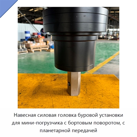 Навесная силовая головка буровой установки для мини-погрузчика с бортовым поворотом, с планетарной передачей