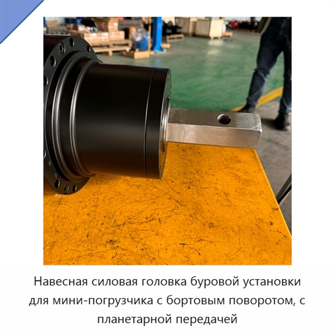Навесная силовая головка буровой установки для мини-погрузчика с бортовым поворотом, с планетарной передачей