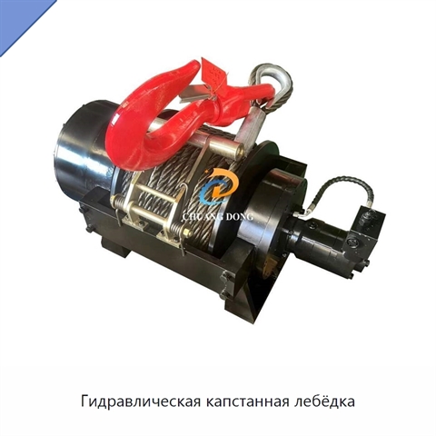 Гидравлическая капстанная лебёдка