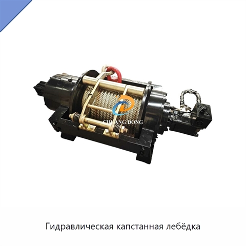 Гидравлическая капстанная лебёдка