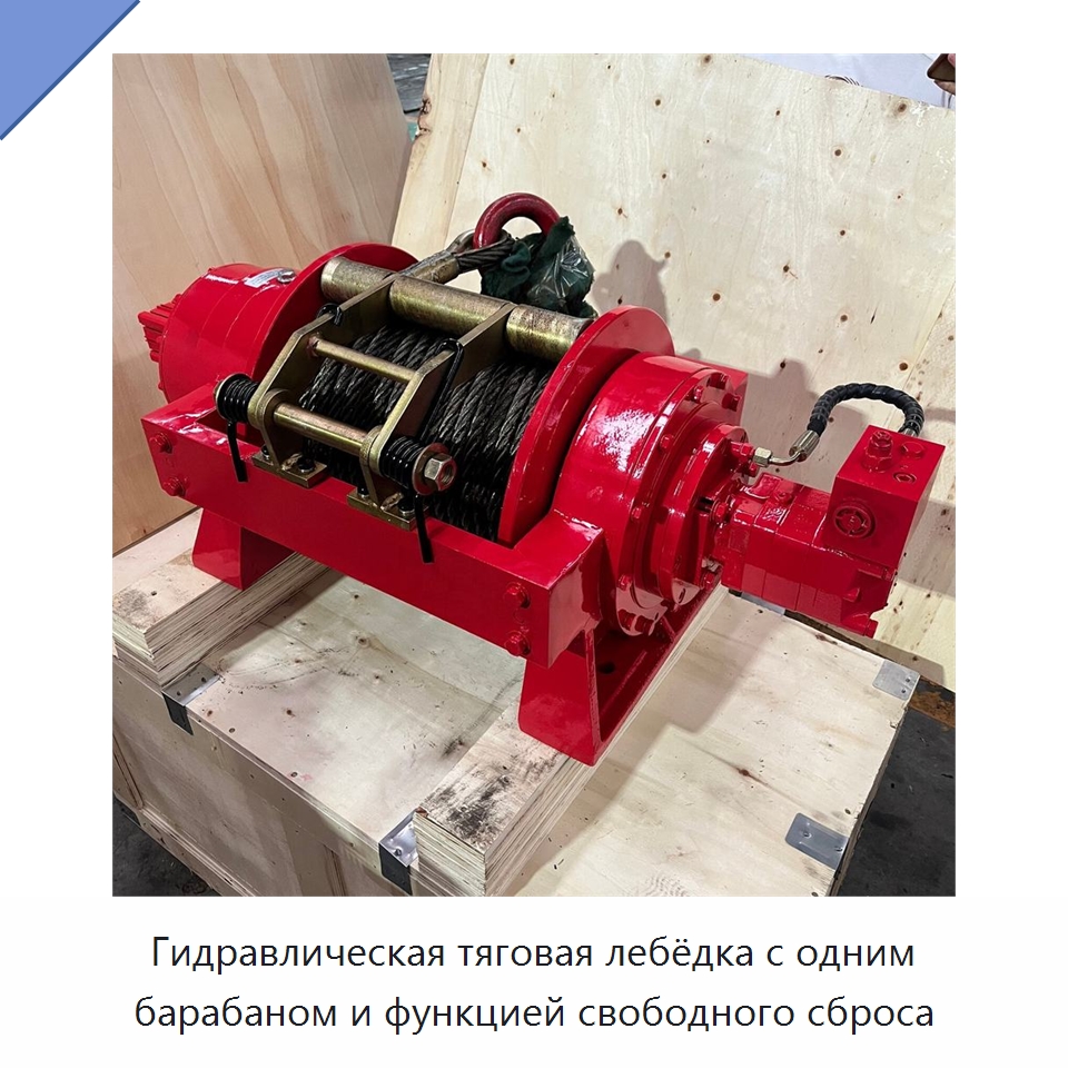 Гидравлическая тяговая лебёдка с одним барабаном и функцией свободного сброса — Гидравлические лебедки