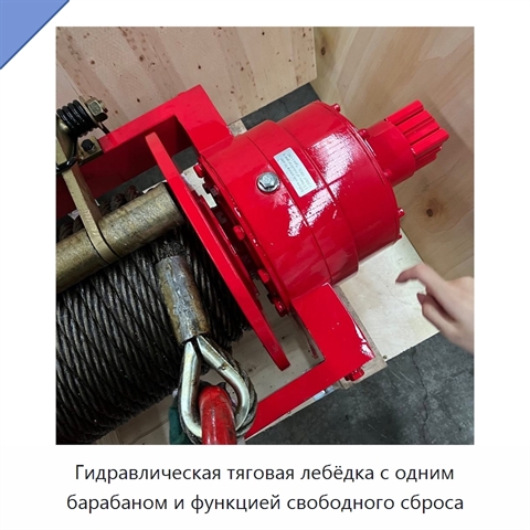 Гидравлическая тяговая лебёдка с одним барабаном и функцией свободного сброса