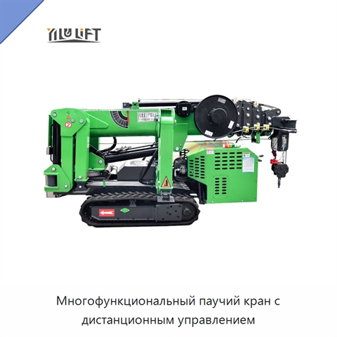 Многофункциональный паучий кран с дистанционным управлением
