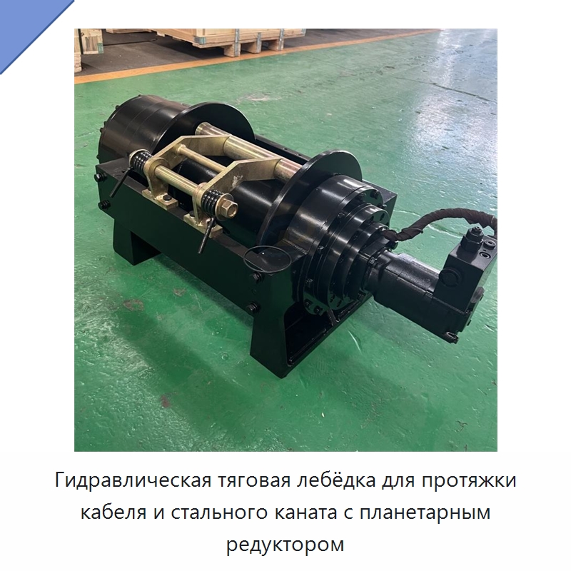 Гидравлическая тяговая лебёдка для протяжки кабеля и стального каната с планетарным редуктором — Гидравлические лебедки