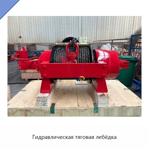 Гидравлическая тяговая лебёдка