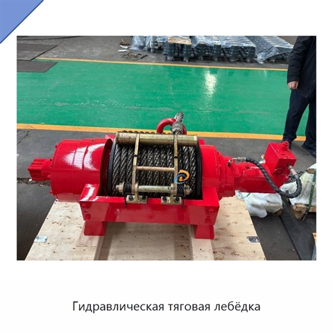 Гидравлическая тяговая лебёдка