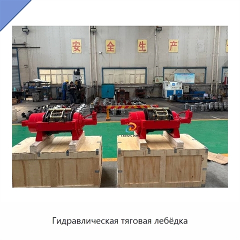 Гидравлическая тяговая лебёдка
