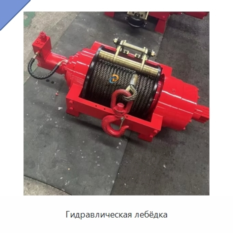 Гидравлическая лебёдка