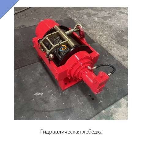 Гидравлическая лебёдка