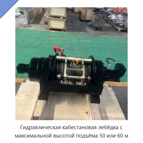 Гидравлическая кабестановая лебёдка с максимальной высотой подъёма 50 или 60 м