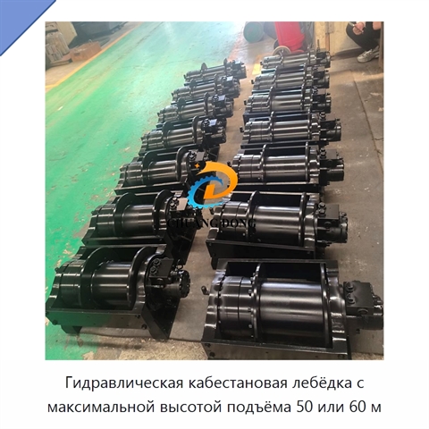 Гидравлическая кабестановая лебёдка с максимальной высотой подъёма 50 или 60 м