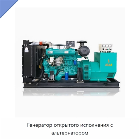 Генератор открытого исполнения с альтернатором