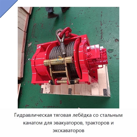 Гидравлическая тяговая лебёдка со стальным канатом для эвакуаторов, тракторов и экскаваторов