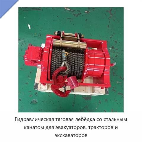 Гидравлическая тяговая лебёдка со стальным канатом для эвакуаторов, тракторов и экскаваторов