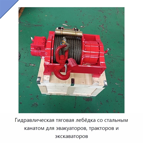 Гидравлическая тяговая лебёдка со стальным канатом для эвакуаторов, тракторов и экскаваторов