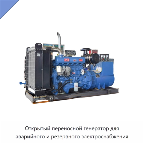 Открытый переносной генератор для аварийного и резервного электроснабжения