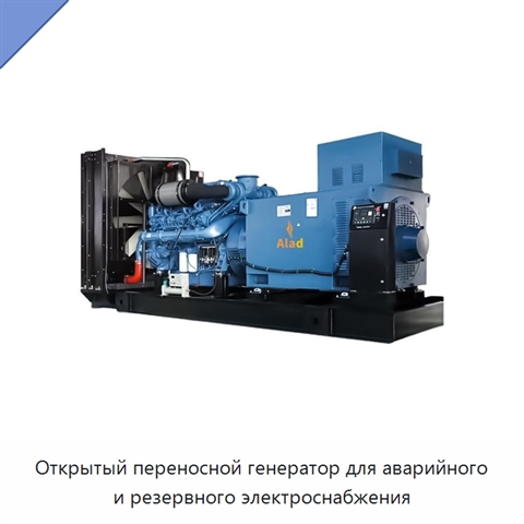 Открытый переносной генератор для аварийного и резервного электроснабжения