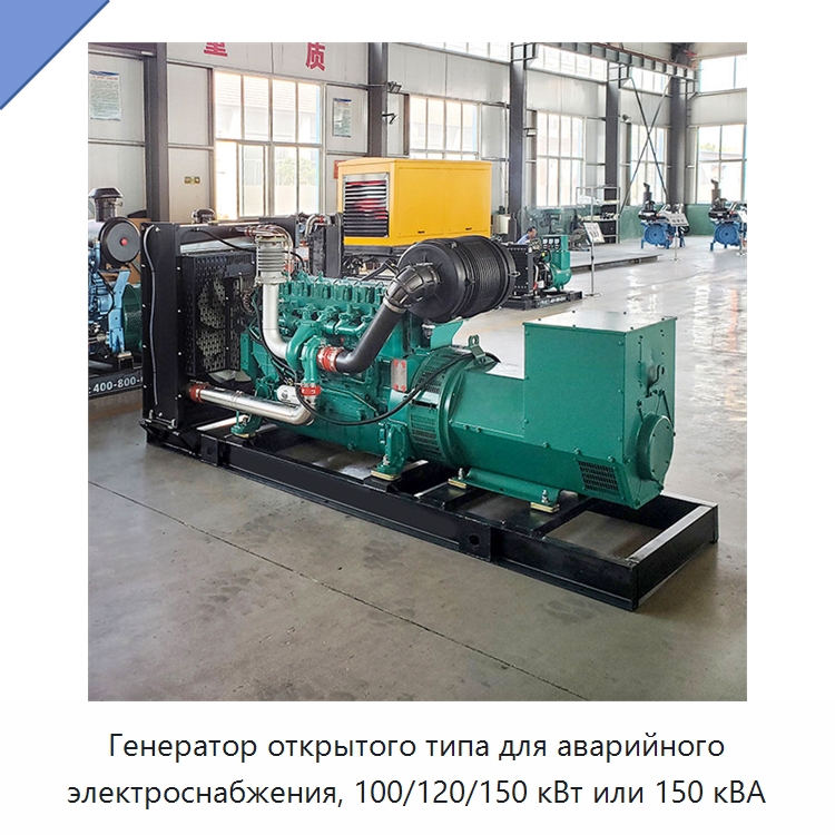 Генератор открытого типа для аварийного электроснабжения, 100/120/150 кВт или 150 кВА — Дизельные генераторы