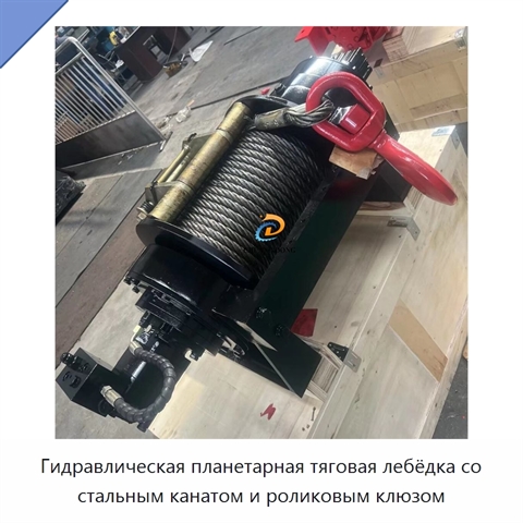 Гидравлическая планетарная тяговая лебёдка со стальным канатом и роликовым клюзом
