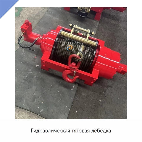 Гидравлическая тяговая лебёдка