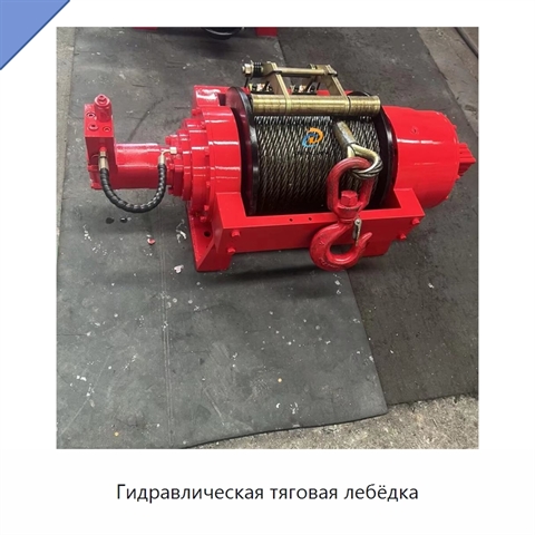 Гидравлическая тяговая лебёдка