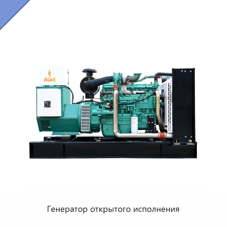 Генератор открытого исполнения — Дизельные генераторы