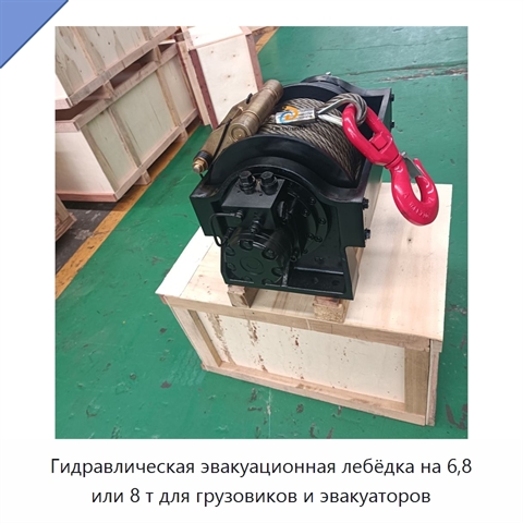 Гидравлическая эвакуационная лебёдка на 6,8 или 8 т для грузовиков и эвакуаторов