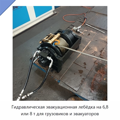 Гидравлическая эвакуационная лебёдка на 6,8 или 8 т для грузовиков и эвакуаторов