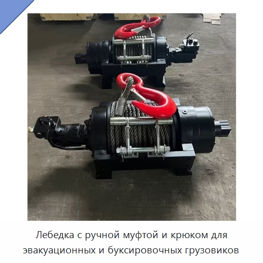 Лебедка с ручной муфтой и крюком для эвакуационных и буксировочных грузовиков — Гидравлические лебедки