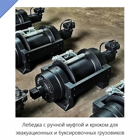 Лебедка с ручной муфтой и крюком для эвакуационных и буксировочных грузовиков