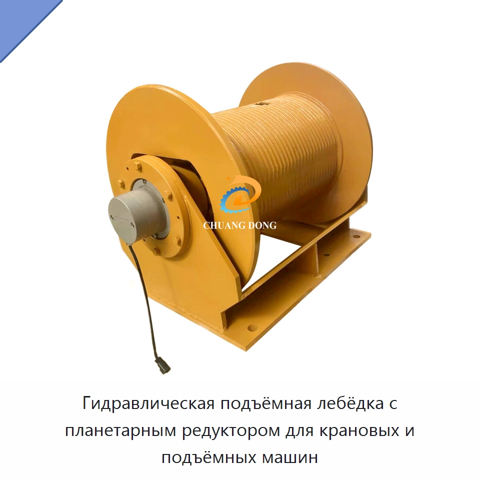 Гидравлическая подъёмная лебёдка с планетарным редуктором для крановых и подъёмных машин — Электролебедки